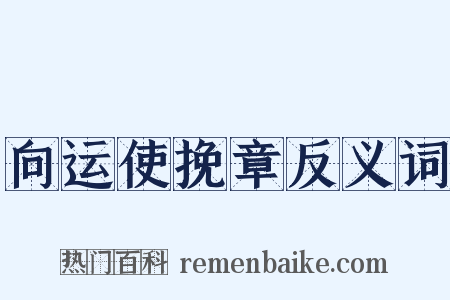 向运使挽章反义词是什么意思的图片